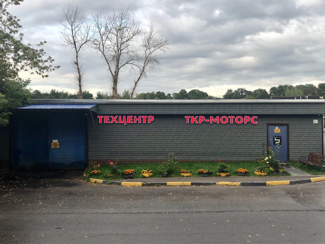 Автосервис ТКР-Моторс (Территория Качественного Ремонта) на Рублёвском шоссе 
