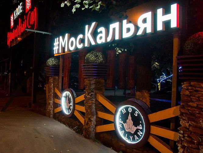 Кальянная МосКальян в Красногорске