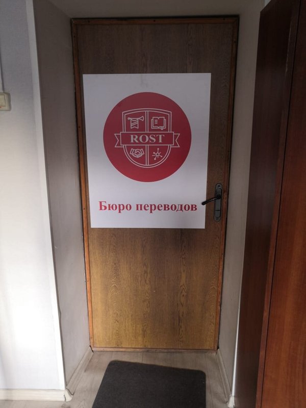 Бюро переводов Rost на Пятницкой улице, 11/23