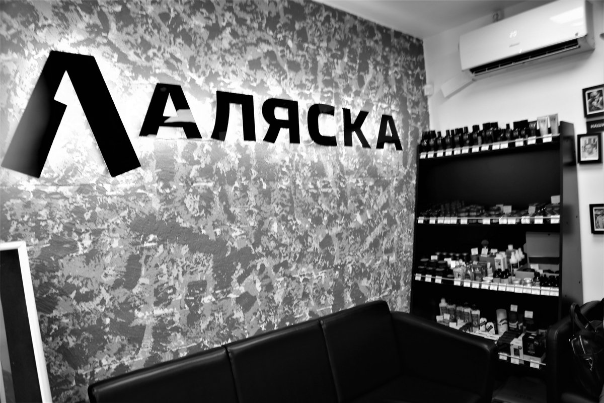 Мужская парикмахерская Аляска на метро Сокол 