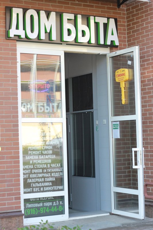 Дом быта на улице Липовый Парк в Коммунарке