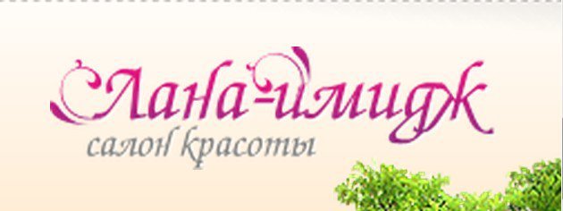 Салон красоты Лана-имидж