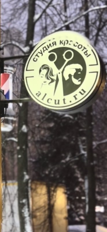 Салон красоты Alen`s cutts на Юбилейном проспекте в Химках