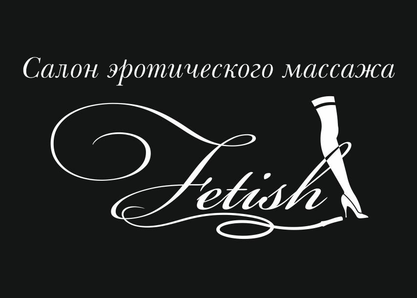 Салон эротического массажа Fetish