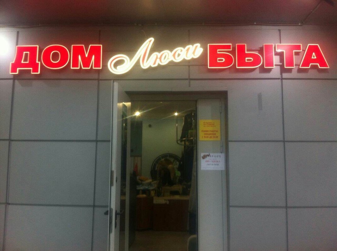 Дом быта Люси