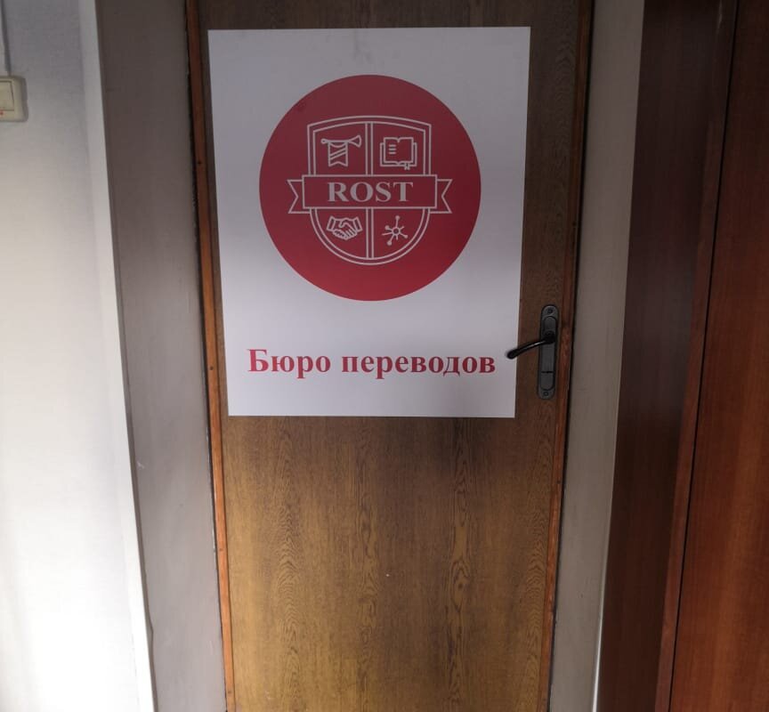 Бюро переводов Rost на проспекте Мира, 146