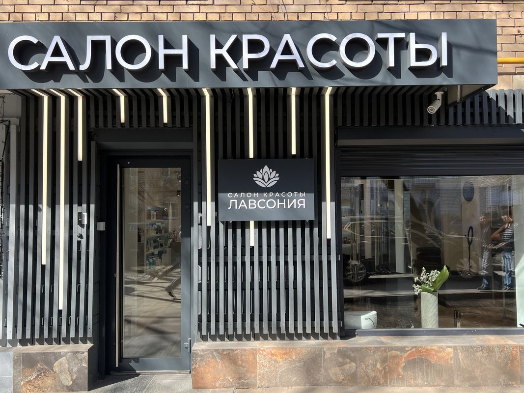 Салон красоты Лавсония на метро Динамо 