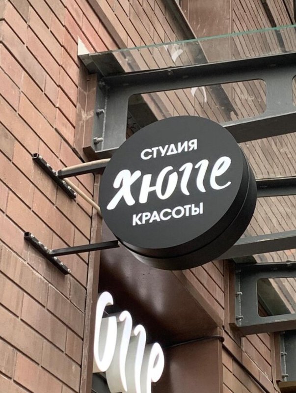 Салон красоты Хюгге на Чонгарском бульваре 