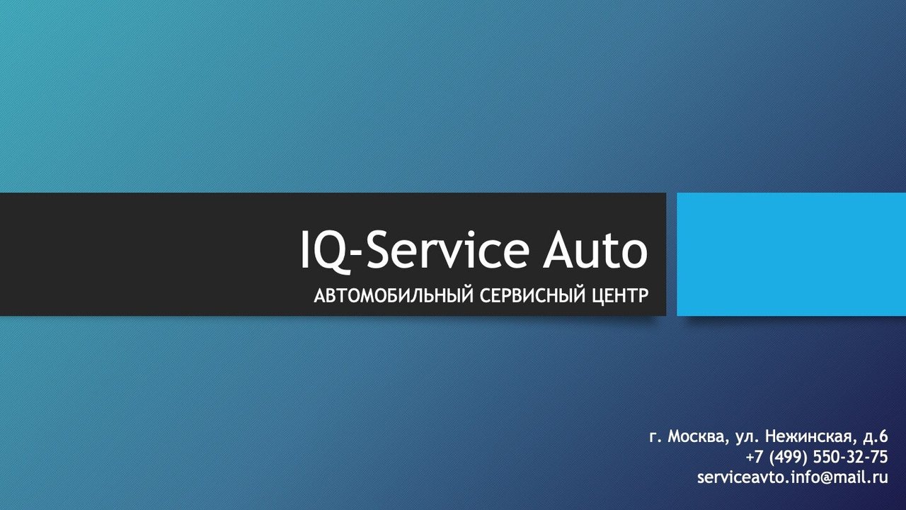 Автосервис IQ-Service на Нежинской улице
