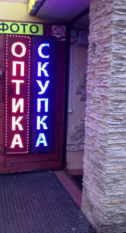 Магазин оптики на метро Нахимовский проспект