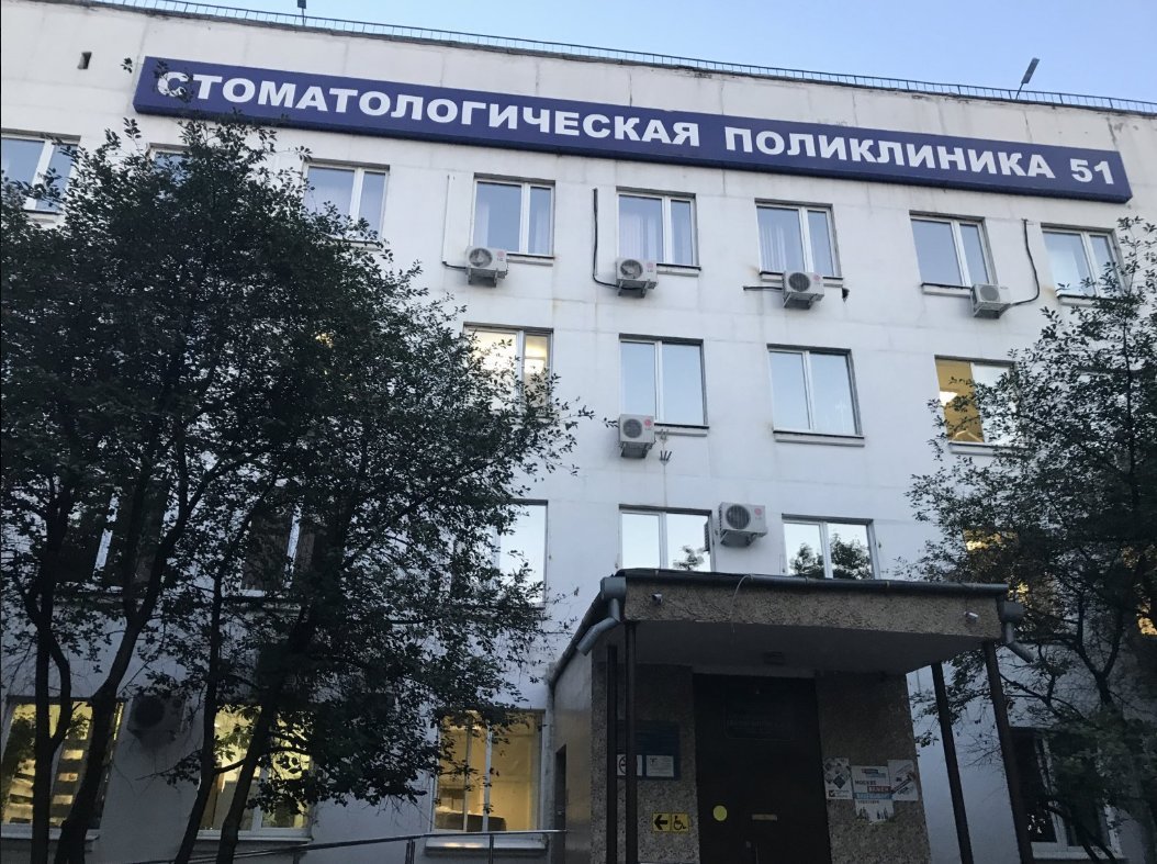 Стоматологическая поликлиника № 51