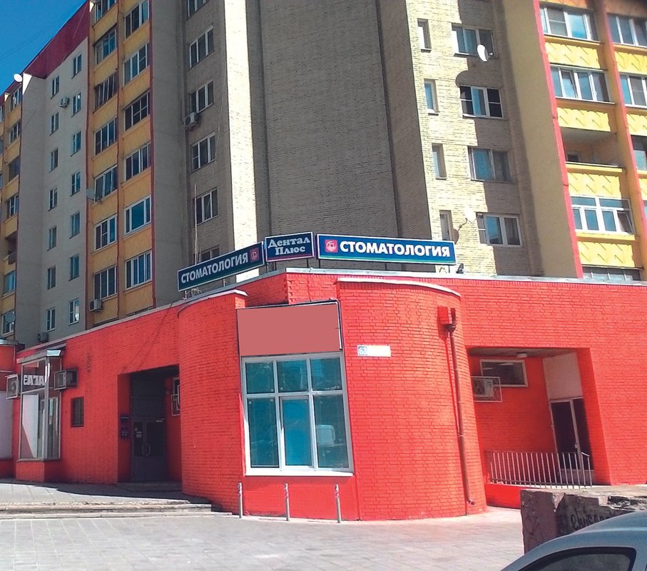 Стоматологическая клиника Дентал плюс в Красногорске