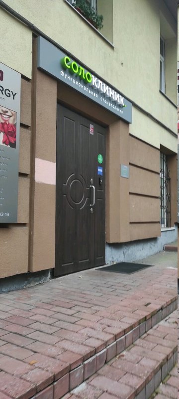 Стоматологический центр Солоклиник