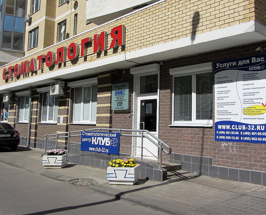 Стоматология Клуб 32 в Куркино