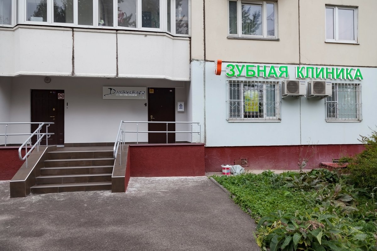 Научная стоматология Дантистофф на метро Академическая 