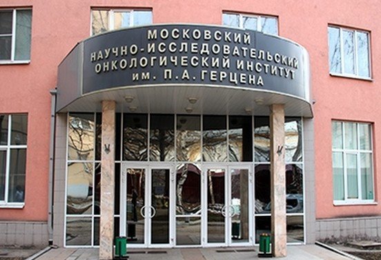Московский научно-исследовательский онкологический институт имени П.А. Герцена во 2-м Боткинском проезде