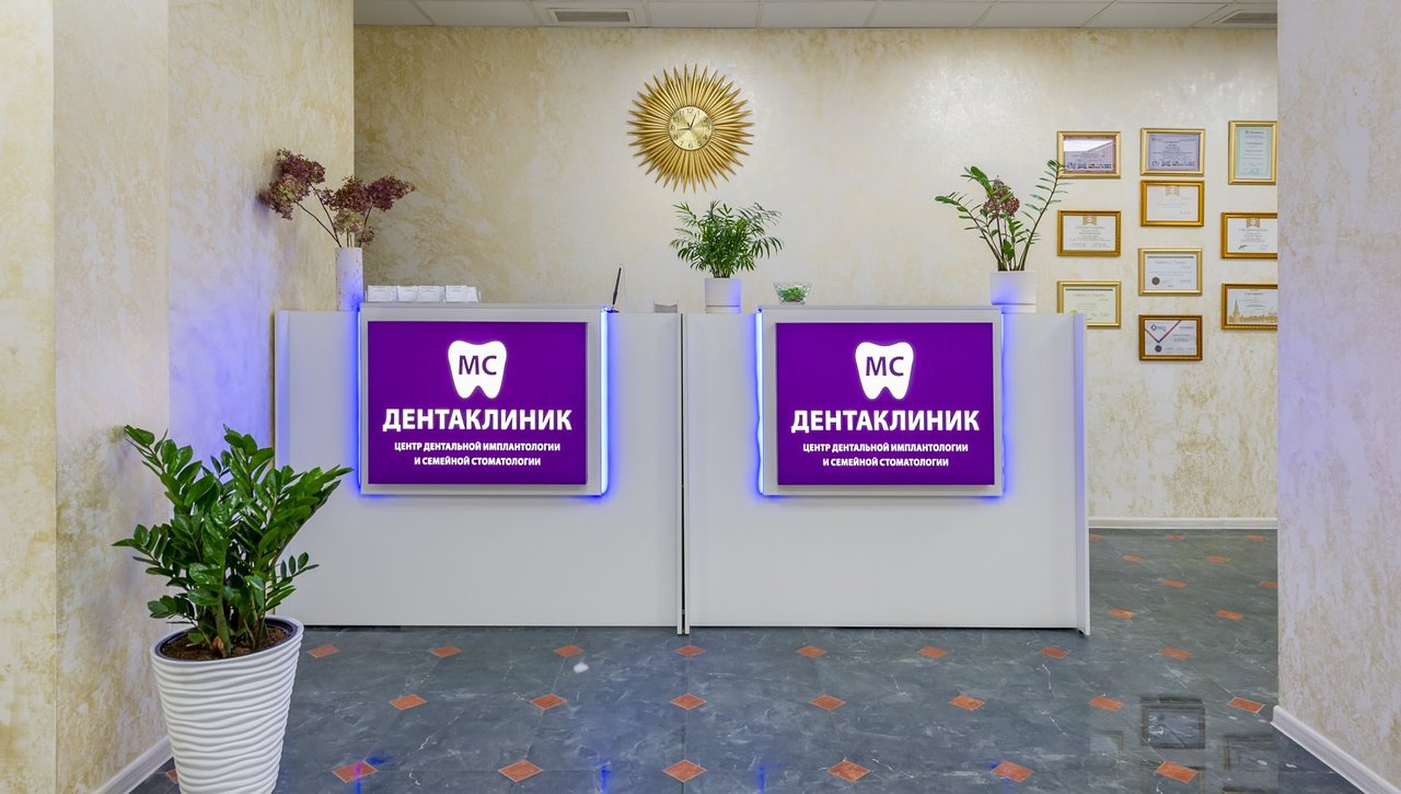 Центр дентальной имплантологии и семейной стоматологии МС-ДентаКлиник на Центральной улице в Долгопрудном 