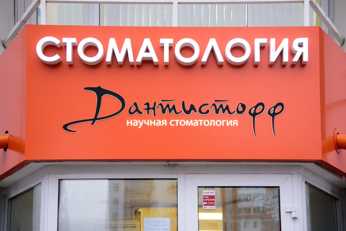 Научная стоматология Дантистофф на метро Раменки 