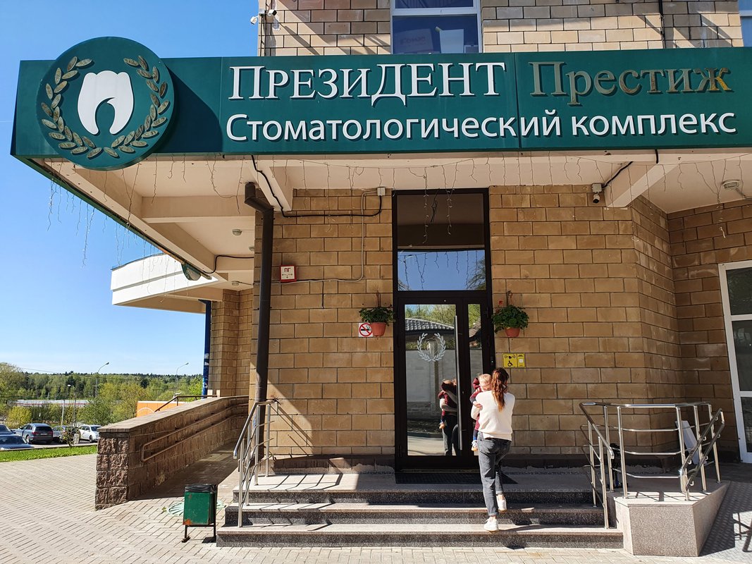 Стоматология ПрезиДЕНТ Престиж на 6-й улице Новые Сады 