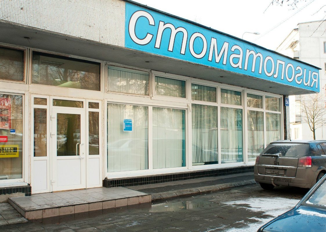 Стоматология Профидент в Московском